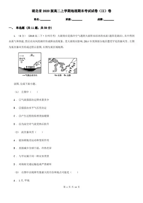 湖北省2020版高二上学期地理期末考试试卷(II)卷(精编)