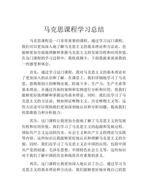 马克思课程学习总结