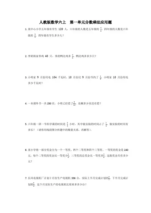 人教版六年级上册数学第一单元分数乘法应用题训练