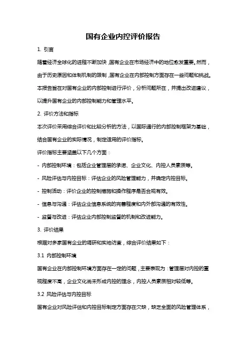 国有企业内控评价报告