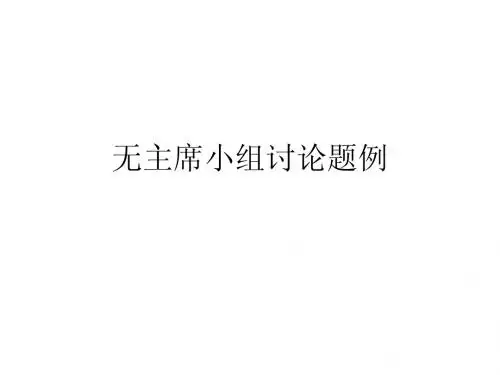无主席小组讨论题例