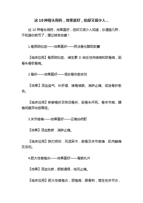 这10种骨头用药，效果甚好，但却又很少人...