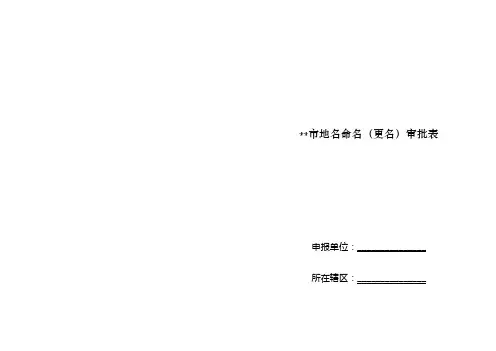 东莞市地名命名(更名)审批表【模板】