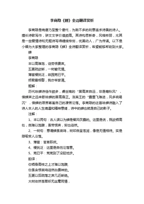 李商隐《蝉》全诗翻译赏析