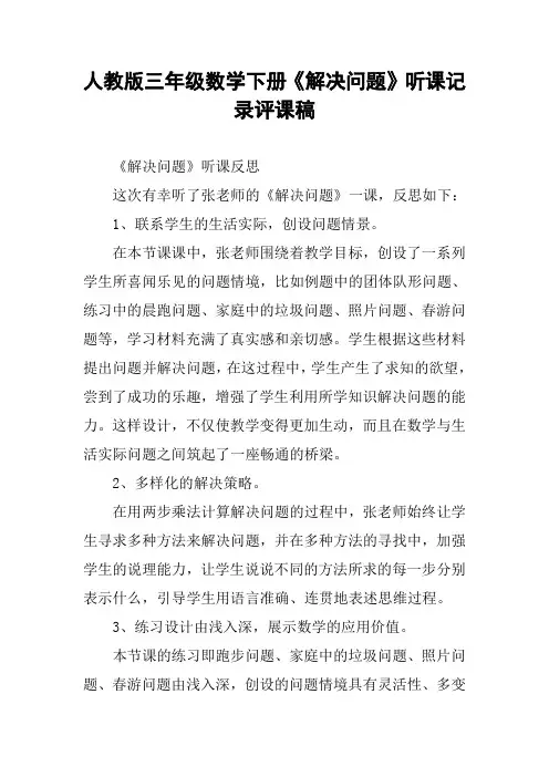 人教版三年级数学下册《解决问题》听课记录评课稿