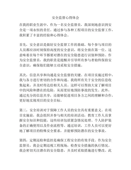 安全监督心得体会