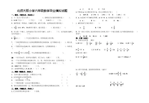 北师大版小学六年级数学毕业模拟试