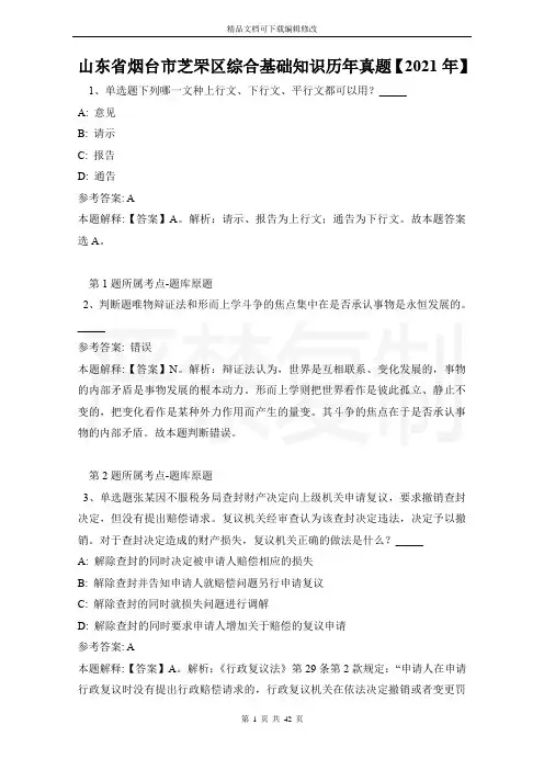 山东省烟台市芝罘区综合基础知识历年真题【2021年】