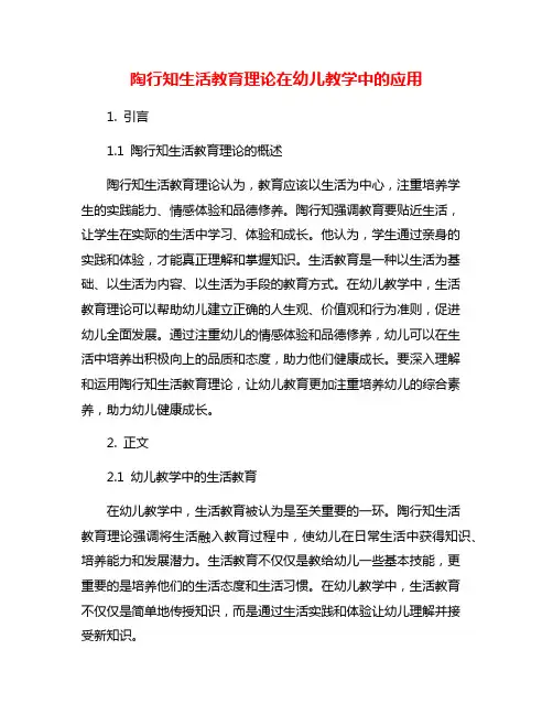 陶行知生活教育理论在幼儿教学中的应用