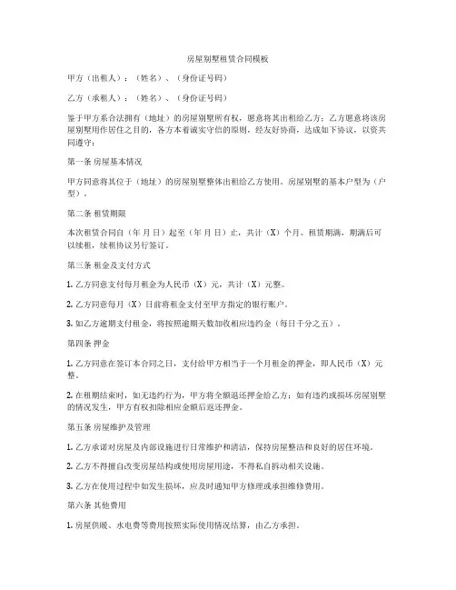 房屋别墅租赁合同模板