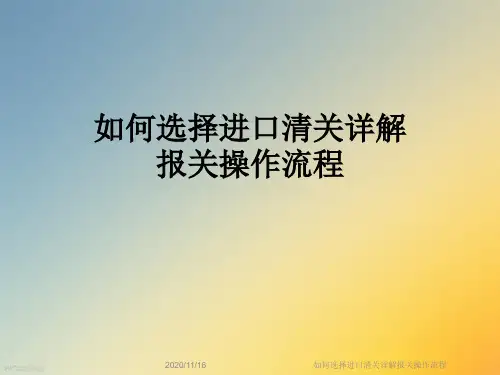 如何选择进口清关详解报关操作流程