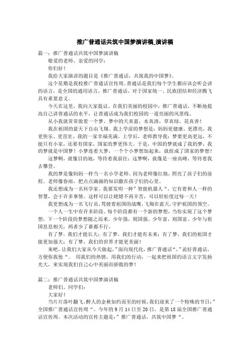 推广普通话共筑中国梦演讲稿_演讲稿
