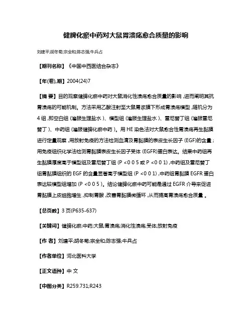 健脾化瘀中药对大鼠胃溃疡愈合质量的影响