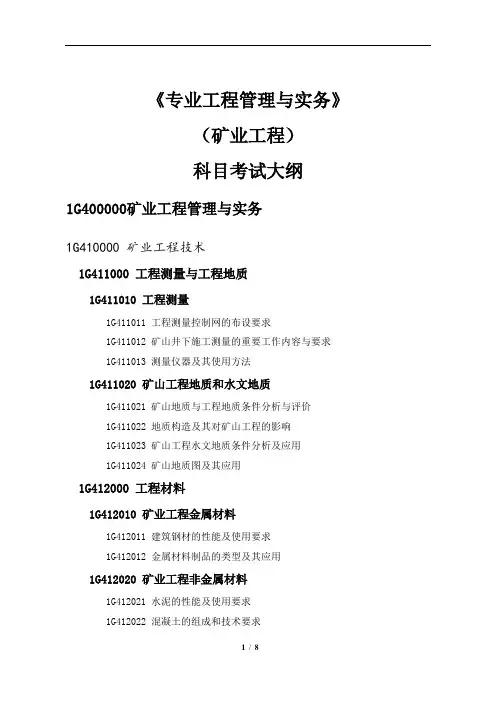 2019一级建造师《矿业工程》考试大纲