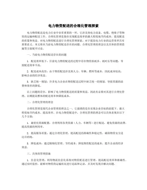 电力物资配送的合理化管理探索