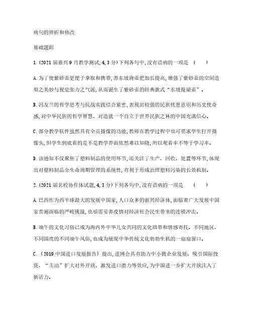 2022届浙江省高考语文一轮复习 病句的辨析和修改专题检测【含答案】