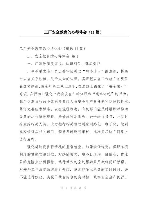 工厂安全教育的心得体会(11篇)
