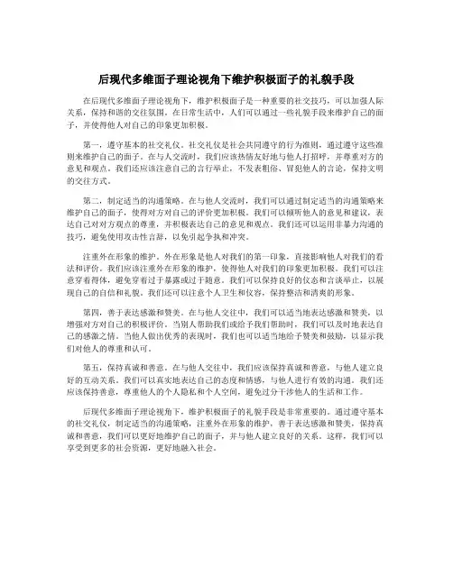 后现代多维面子理论视角下维护积极面子的礼貌手段