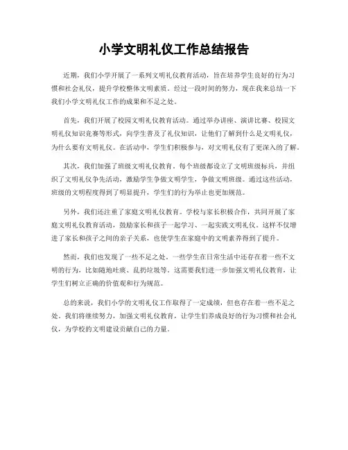小学文明礼仪工作总结报告