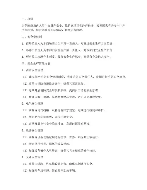 大型商场安全生产管理制度