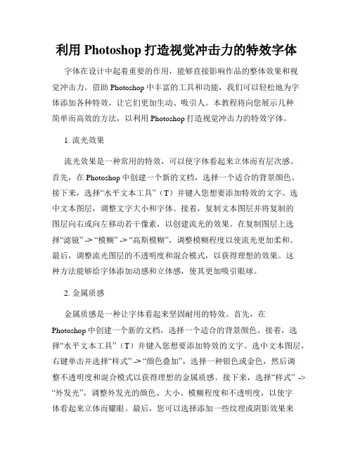 利用Photoshop打造视觉冲击力的特效字体