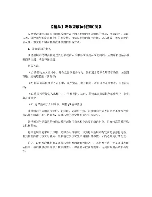 【精品】混悬型液体制剂的制备