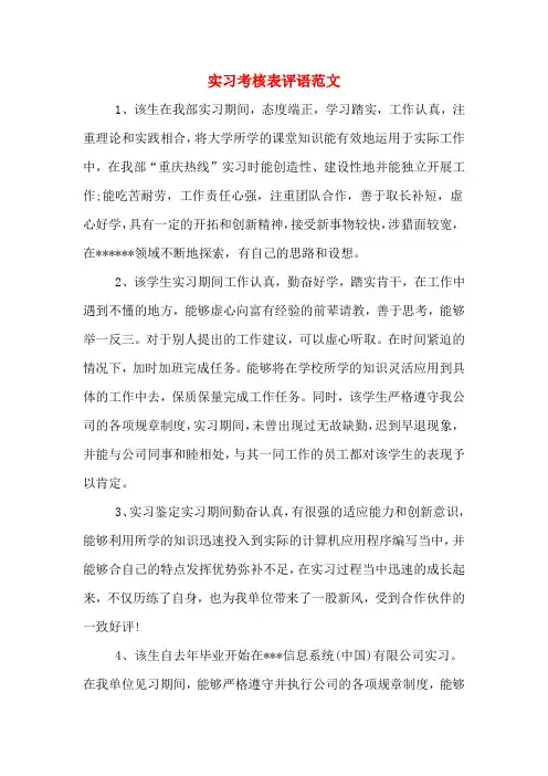 实习考核表评语范文