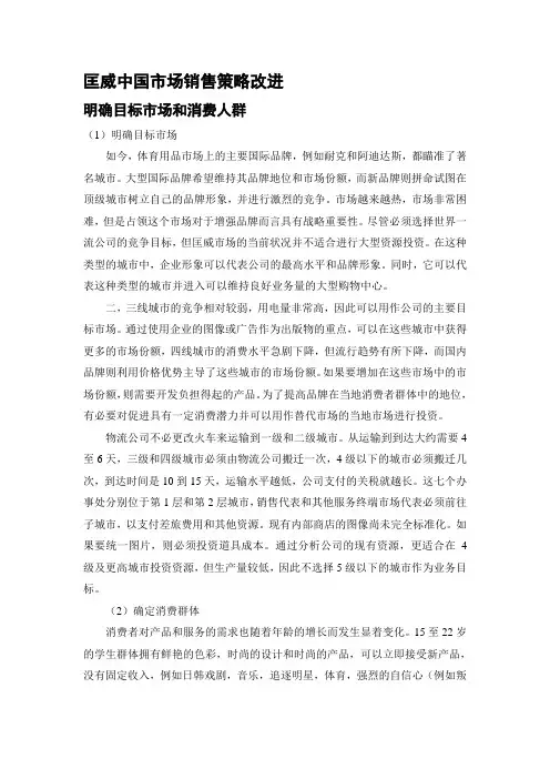 匡威中国市场销售策略改进
