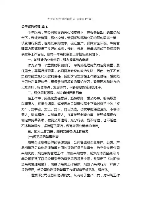 关于采购经理述职报告（精选19篇）