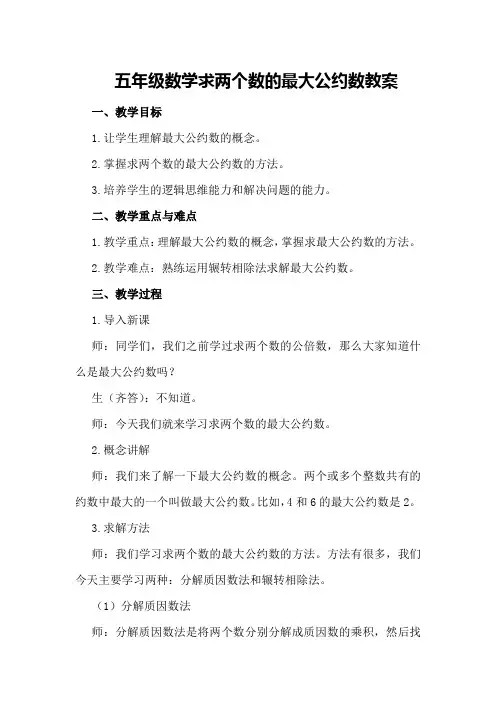 五年级数学求两个数的最大公约数教案
