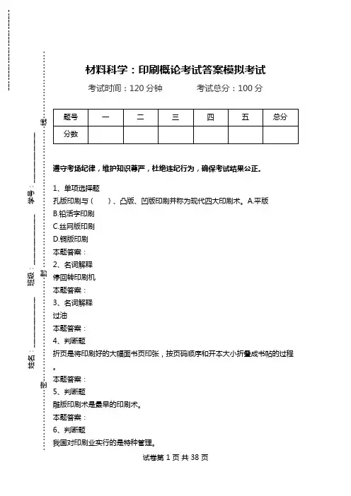 材料科学：印刷概论考试答案模拟考试_0.doc