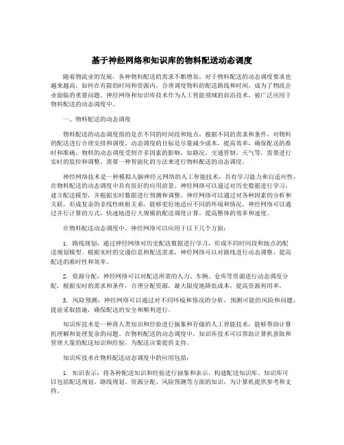 基于神经网络和知识库的物料配送动态调度