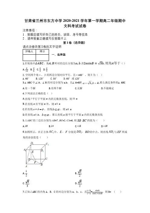 甘肃省兰州市东方中学2020-2021学年第一学期高二年级期中文科考试试卷及解析