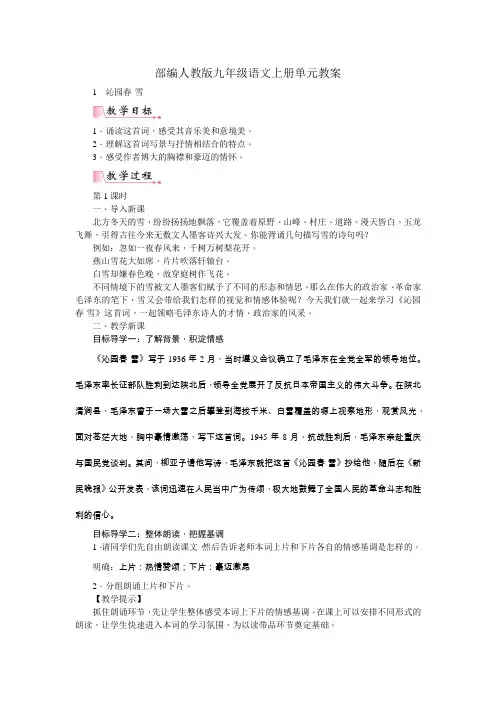 部编人教版九年级语文上册第一单元教案