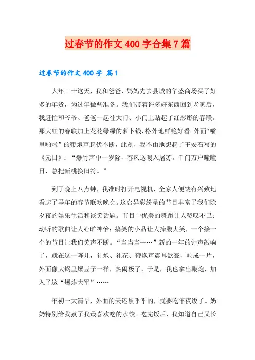 过春节的作文400字合集7篇(可编辑)