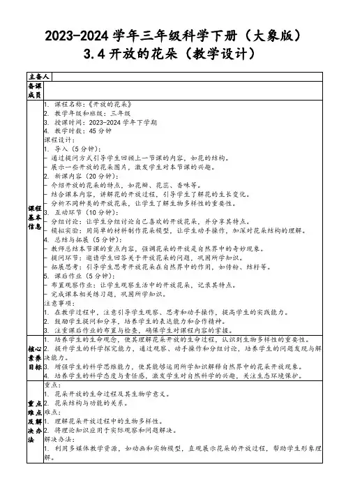2023-2024学年三年级科学下册(大象版)3.4开放的花朵(教学设计)
