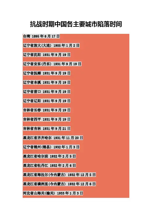 抗战时期中国各主要城市陷落时间
