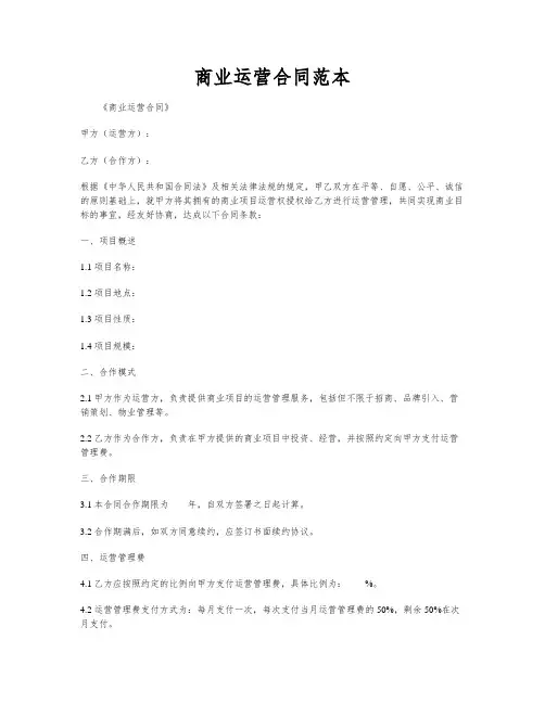 商业运营合同范本
