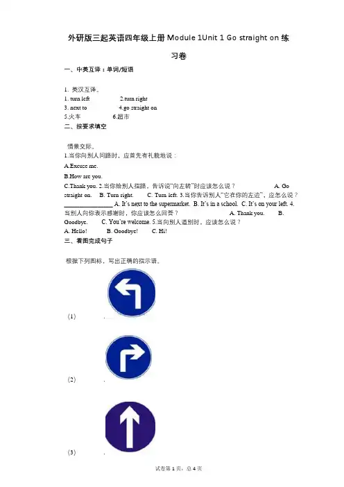 外研版三起英语四年级上册Module_1单元1_Go_straight_on练习卷