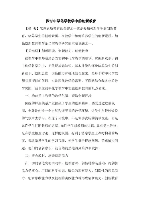 中学化学教学中的创新教育