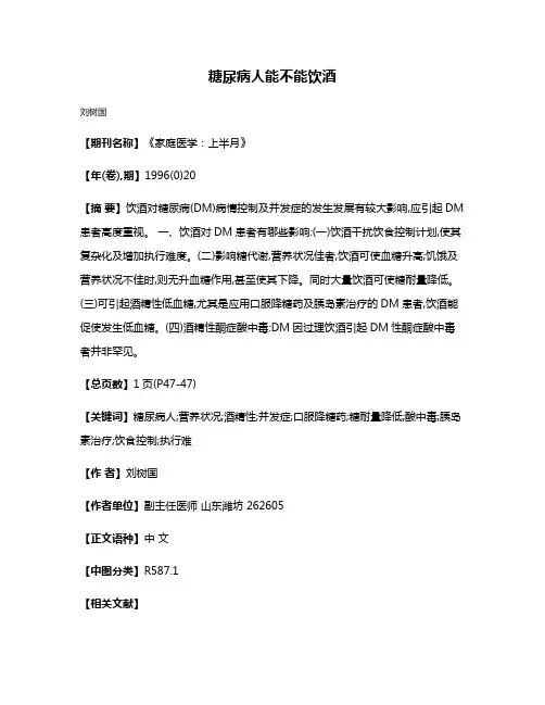 糖尿病人能不能饮酒