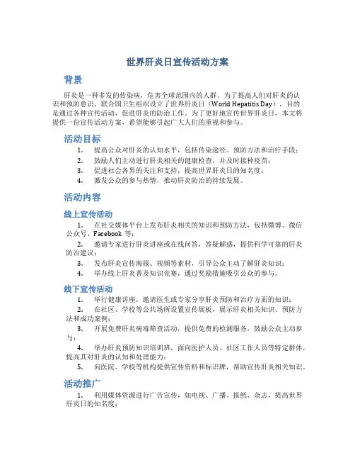 世界肝炎日宣传活动方案
