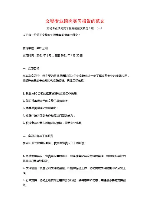 文秘专业顶岗实习报告的范文3篇