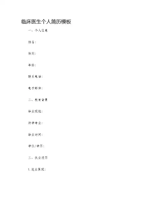 临床医生个人简历模板