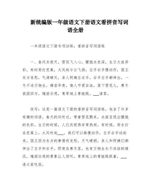 新统编版一年级语文下册语文看拼音写词语全册