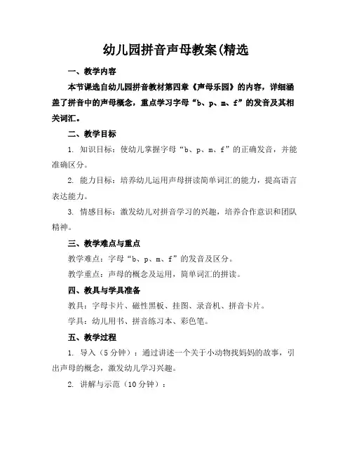 幼儿园拼音声母教案(精选