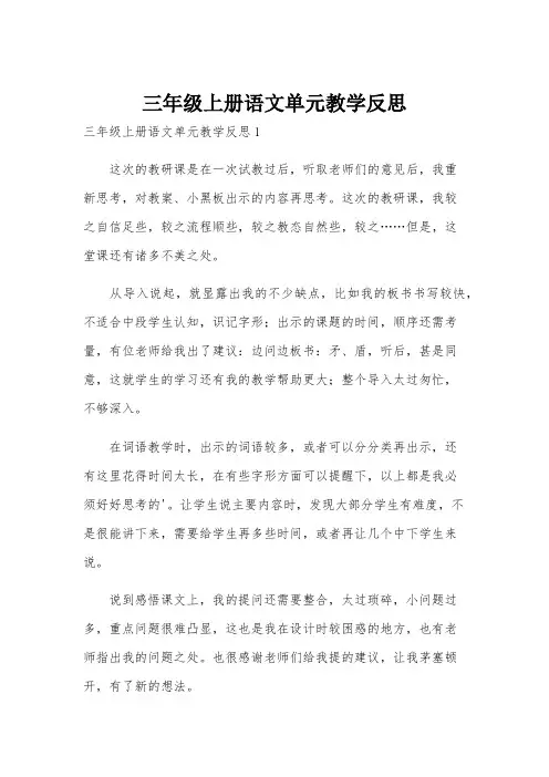 三年级上册语文单元教学反思