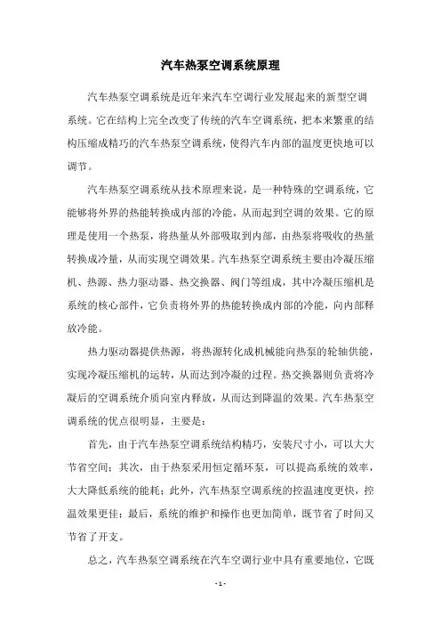 汽车热泵空调系统原理