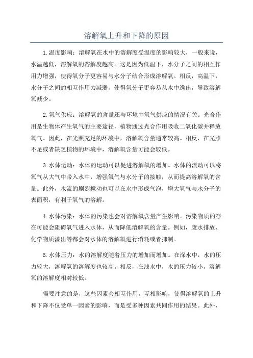 溶解氧上升和下降的原因