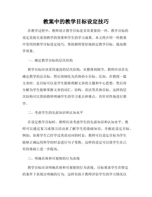 教案中的教学目标设定技巧